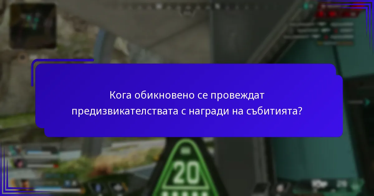 Кога обикновено се провеждат предизвикателствата с награди на събитията?
