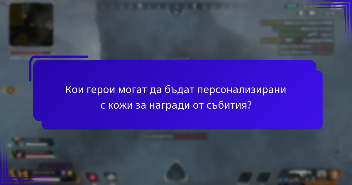 Кои герои могат да бъдат персонализирани с кожи за награди от събития?