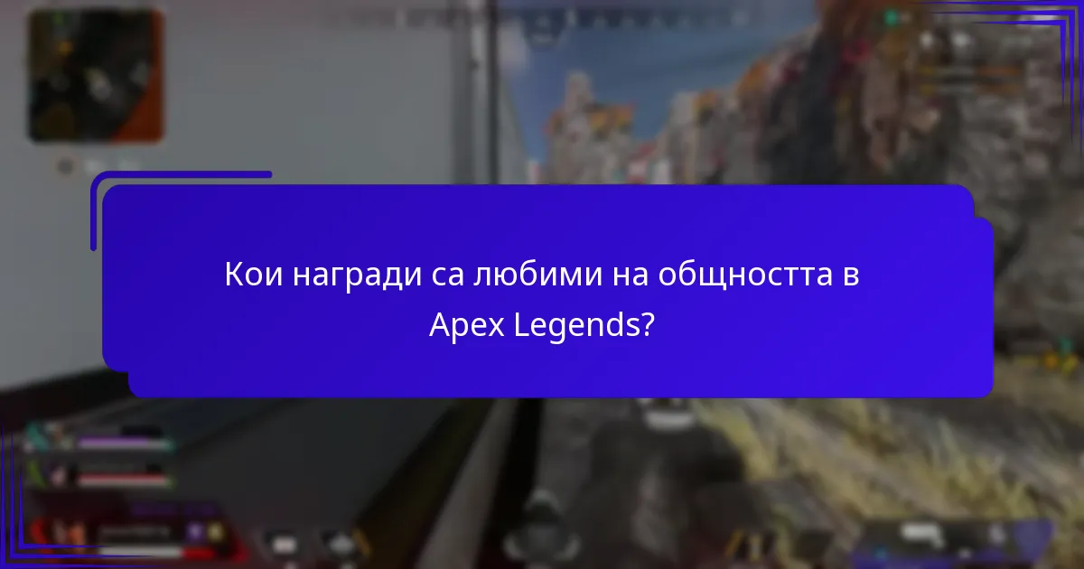Какви са критериите за оценка на наградите от събития?
